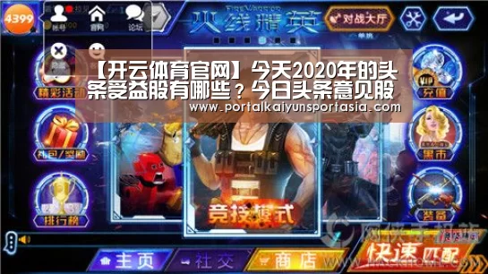 【开云体育官网】今天2020年的头条受益股有哪些?今日头条意见股列表(图1) 开云官方网站