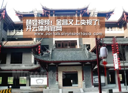 萌娃视频!金昌又上央视了|开云体育官网(图3) 开云体育官网