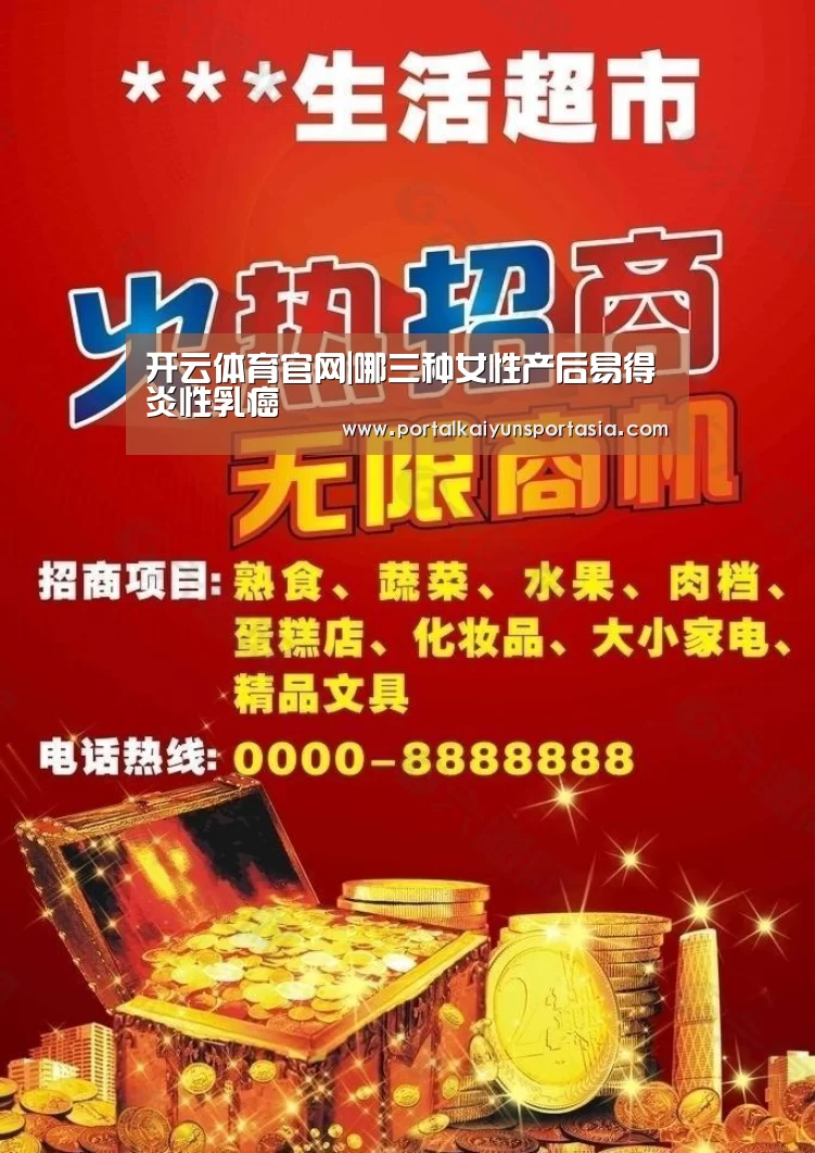 开云体育官网|哪三种女性产后易得炎性乳癌(图3) 开云官方网站