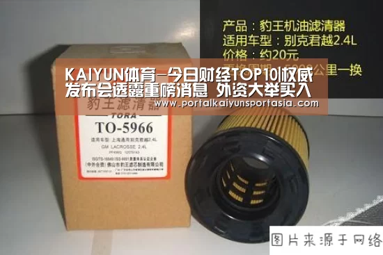 KAIYUN体育-今日财经TOP10|权威发布会透露重磅消息 外资大举买入中国资产(图2) 开云官方网站