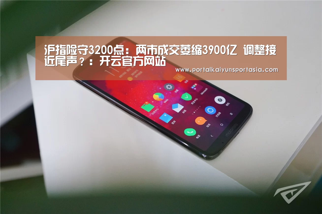 沪指险守3200点:两市成交萎缩3900亿 调整接近尾声?:开云官方网站(图4) KAIYUN体育