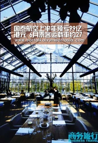 国泰航空上半年预亏99亿港元 6月乘客运载率约27%【开云官方网站】(图3) 开云体育官网