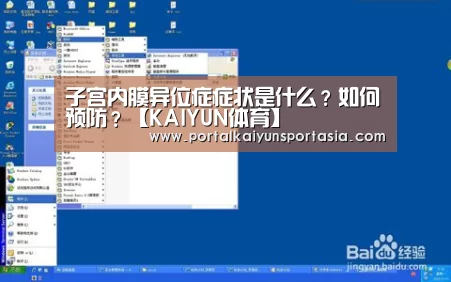 子宫内膜异位症症状是什么?如何预防?【KAIYUN体育】(图4) 开云体育官网
