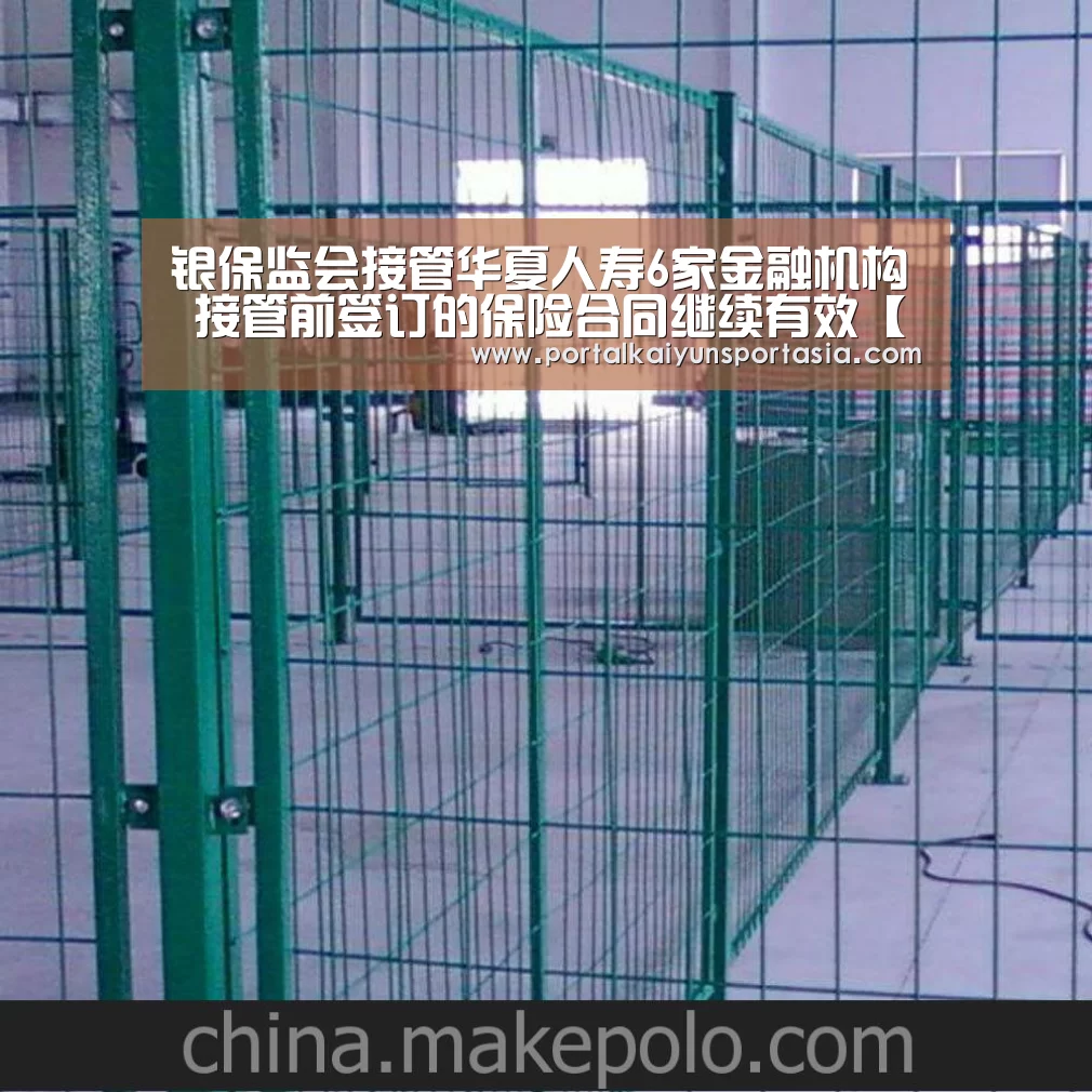 银保监会接管华夏人寿6家金融机构 接管前签订的保险合同继续有效【开云体育官网】(图1) 开云官方网站