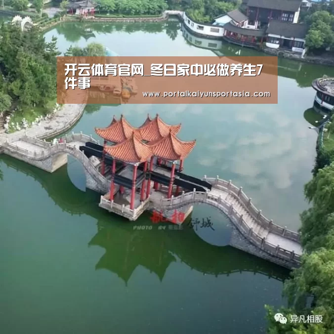 开云体育官网_冬日家中必做养生7件事(图4) 开云体育官网