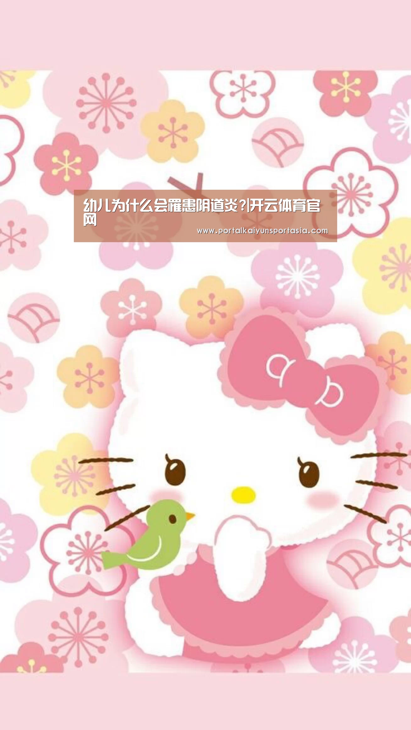 幼儿为什么会罹患阴道炎?|开云体育官网(图1) KAIYUN体育