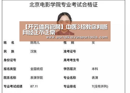 【开云体育官网】中医3招教你判断月经正不正常(图2) 开云体育官网