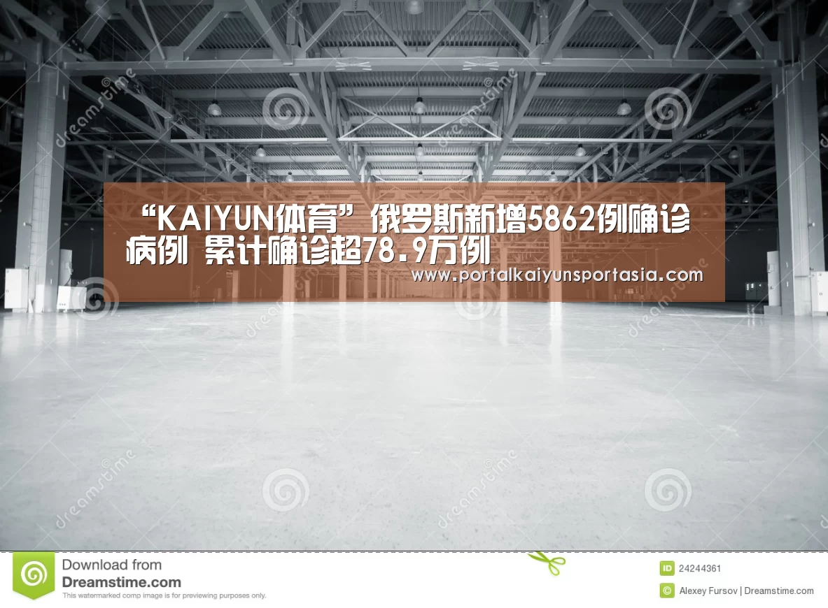 “KAIYUN体育”俄罗斯新增5862例确诊病例 累计确诊超78.9万例(图1) KAIYUN体育