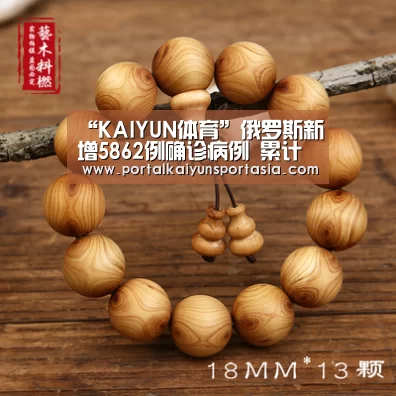 “KAIYUN体育”俄罗斯新增5862例确诊病例 累计确诊超78.9万例(图4) 开云官方网站