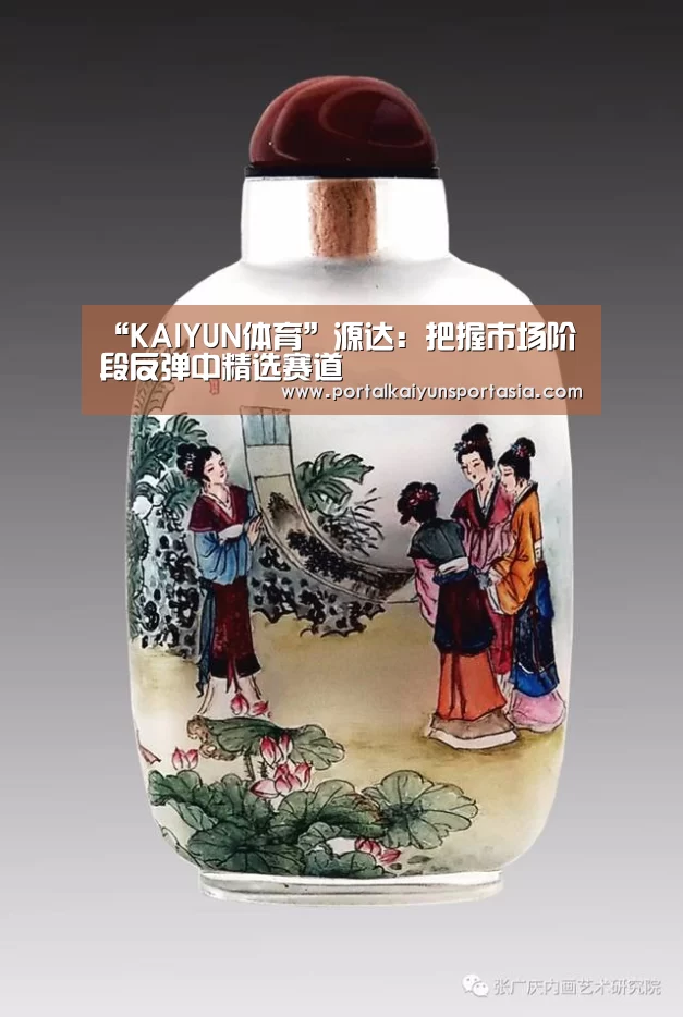 “KAIYUN体育”源达:把握市场阶段反弹中精选赛道(图3) 开云官方网站