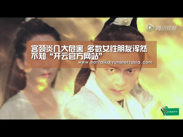 宫颈炎几大危害 多数女性朋友浑然不知“开云官方网站”(图1) KAIYUN体育