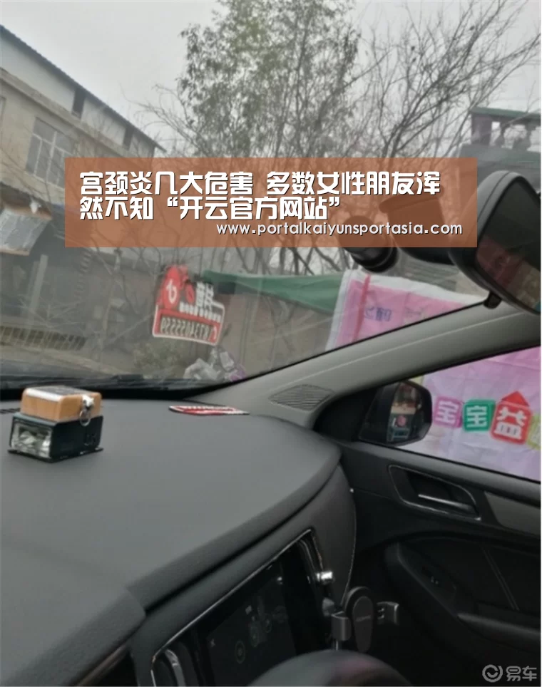 宫颈炎几大危害 多数女性朋友浑然不知“开云官方网站”(图2) KAIYUN体育