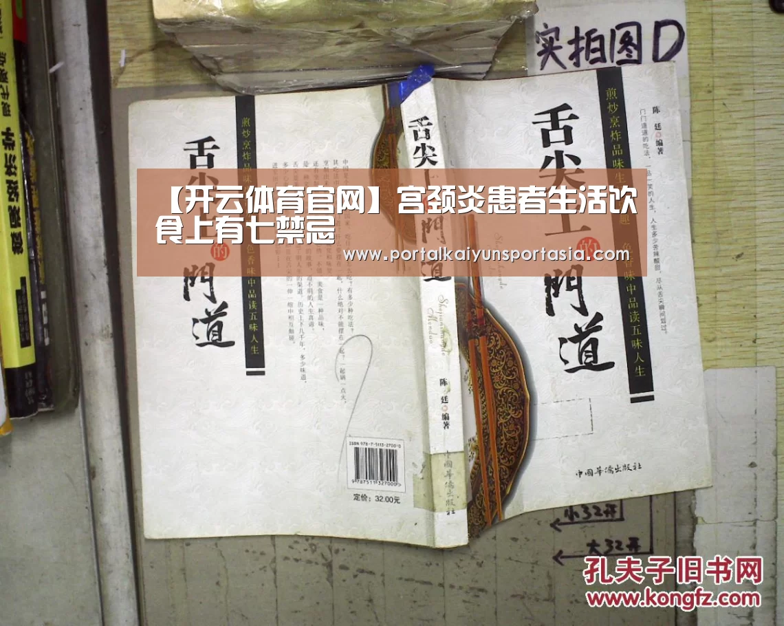 【开云体育官网】宫颈炎患者生活饮食上有七禁忌(图2) 开云体育官网