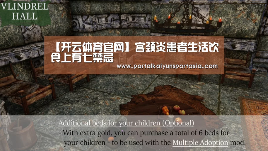 【开云体育官网】宫颈炎患者生活饮食上有七禁忌(图4) 开云官方网站