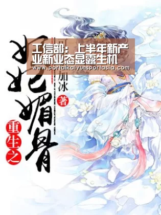 工信部:上半年新产业新业态显露生机 电子行业产能释放加快-开云体育官网(图1) 开云官方网站