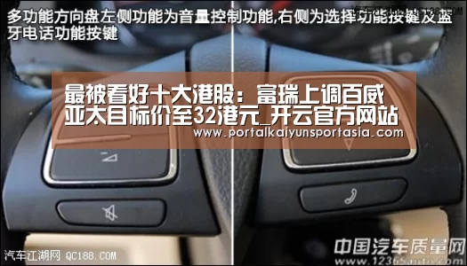 最被看好十大港股:富瑞上调百威亚太目标价至32港元_开云官方网站(图1) 开云体育官网