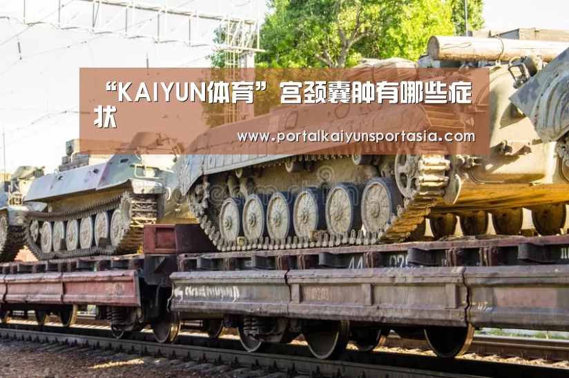 “KAIYUN体育”宫颈囊肿有哪些症状(图1) 开云官方网站