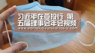 习近平在亚投行 第五届理事会年会视频会议开幕式上致辞【开云官方网站】(图1) 开云体育官网