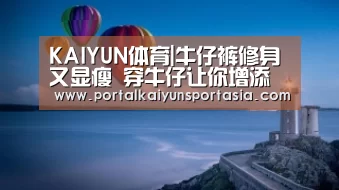 KAIYUN体育|牛仔裤修身又显瘦 穿牛仔让你增添几分甜美气质!(图3) 开云官方网站
