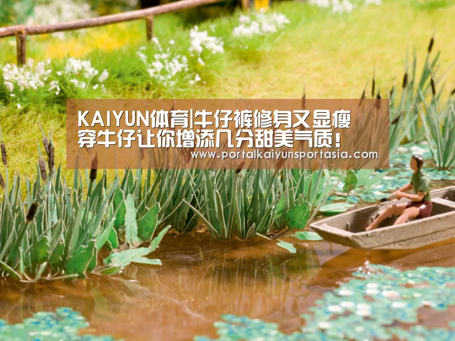 KAIYUN体育|牛仔裤修身又显瘦 穿牛仔让你增添几分甜美气质!(图4) 开云体育官网