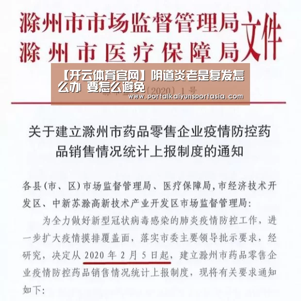 【开云体育官网】阴道炎老是复发怎么办 要怎么避免(图2) 开云官方网站