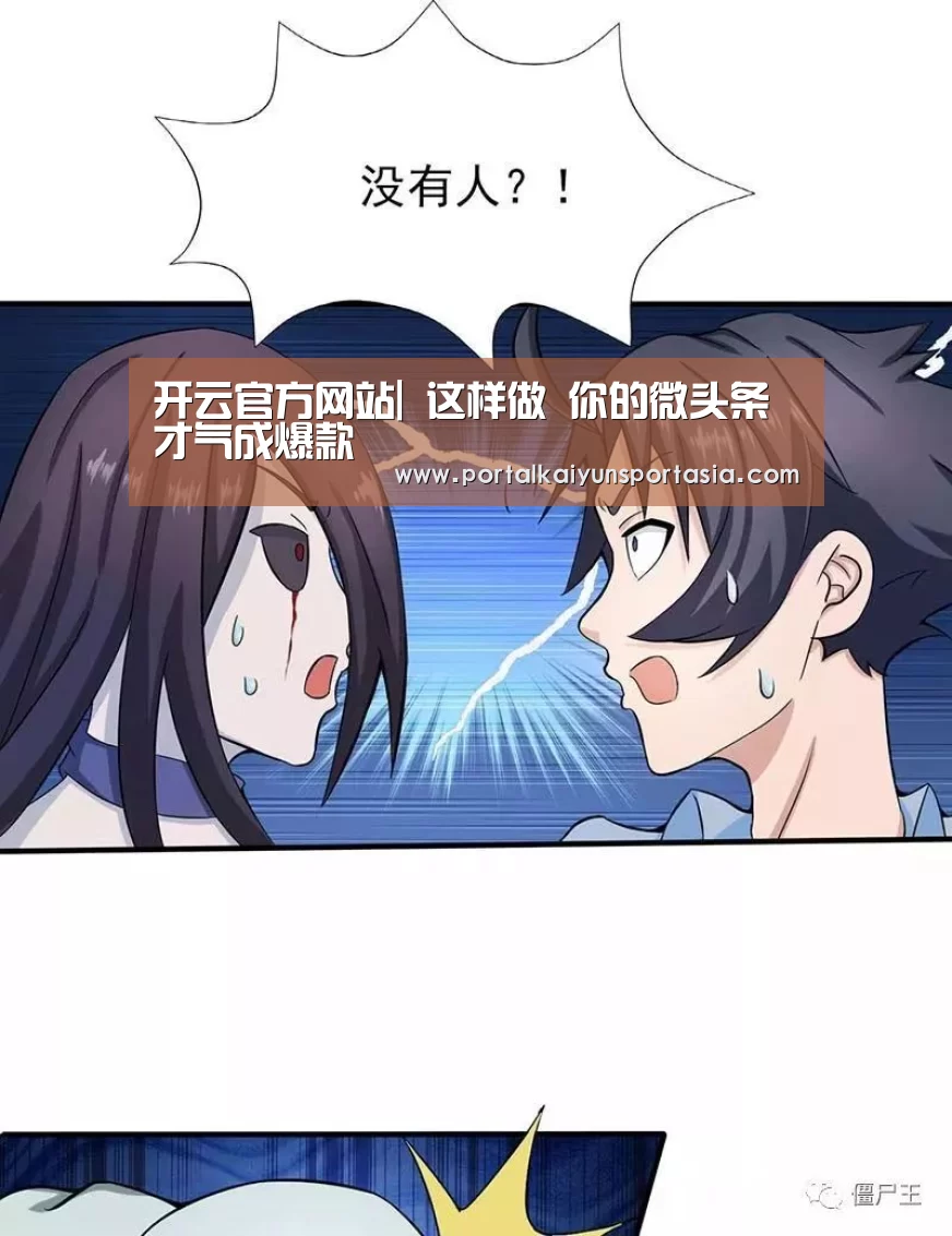 开云官方网站|
这样做 你的微头条才气成爆款(图1) 开云官方网站