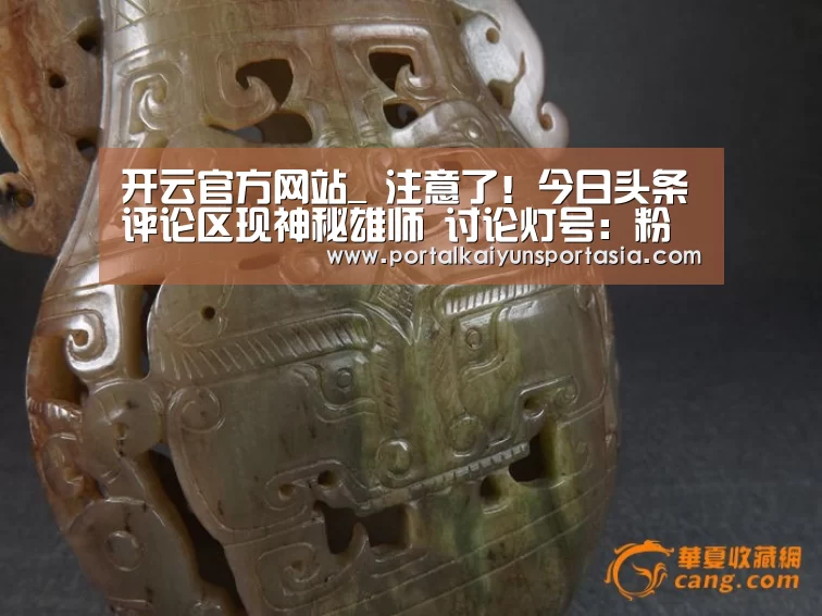 开云官方网站_
注意了!今日头条评论区现神秘雄师 讨论灯号:粉笔灰(图1) 开云官方网站