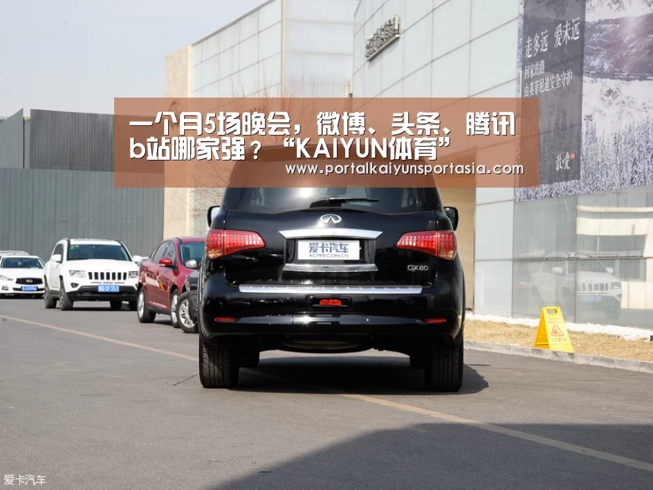 一个月5场晚会,微博、头条、腾讯b站哪家强?“KAIYUN体育”(图2) 开云官方网站