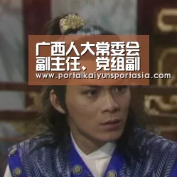广西人大常委会副主任、党组副书记张晓钦同志一行到访上期所-开云体育官网(图1) KAIYUN体育