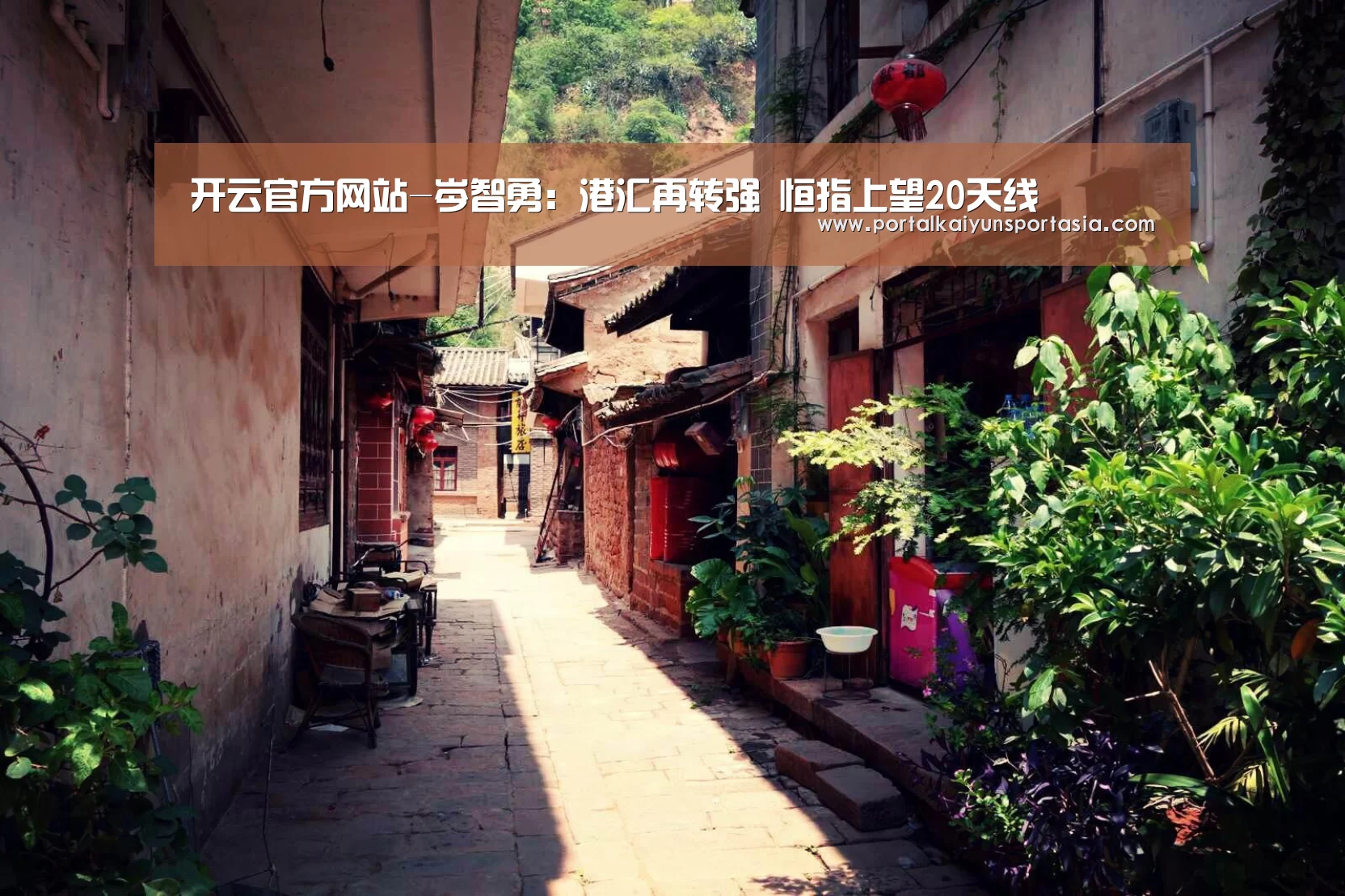 开云官方网站-岑智勇:港汇再转强 恒指上望20天线(图1) 开云官方网站