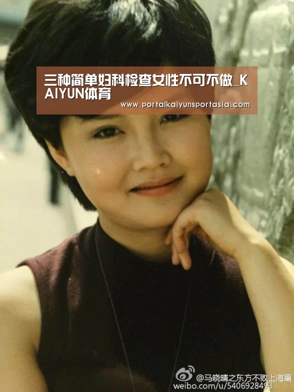 三种简单妇科检查女性不可不做_KAIYUN体育(图1) 开云官方网站